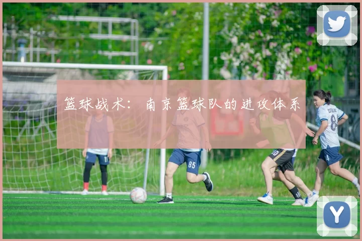 篮球战术：南京篮球队的进攻体系