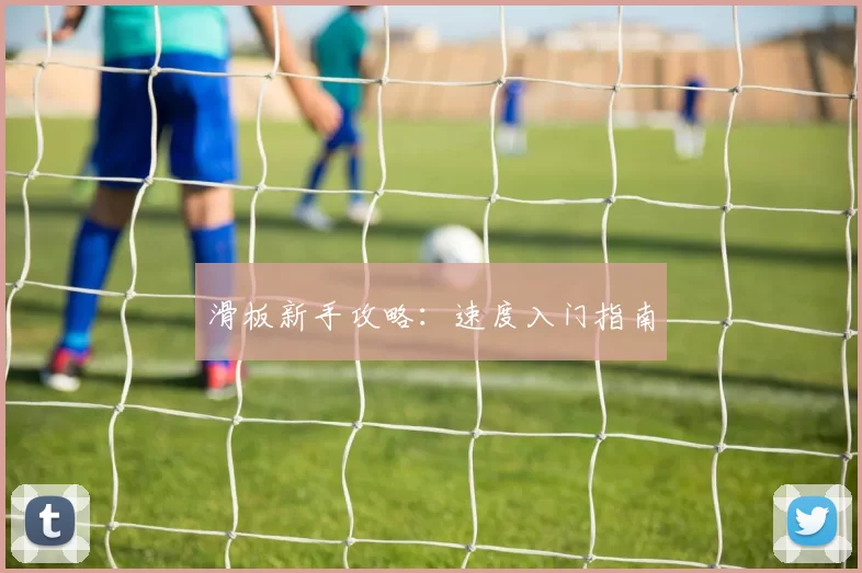 滑板新手攻略：速度入门指南
