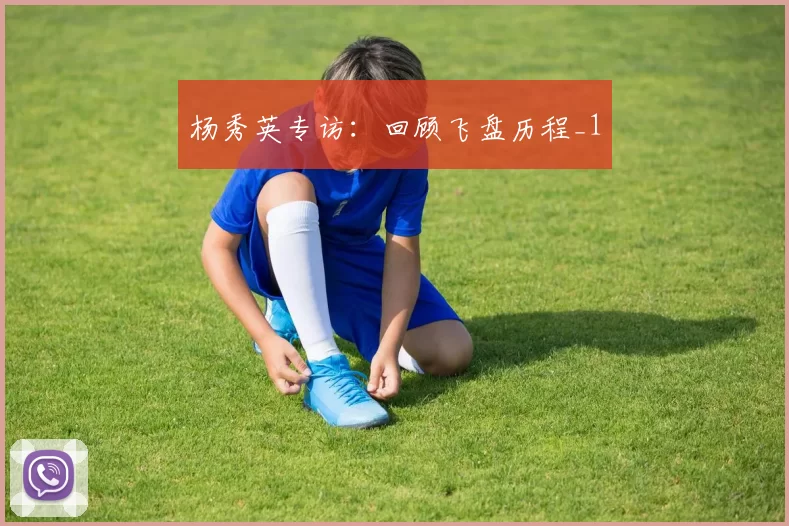 杨秀英专访：回顾飞盘历程_1