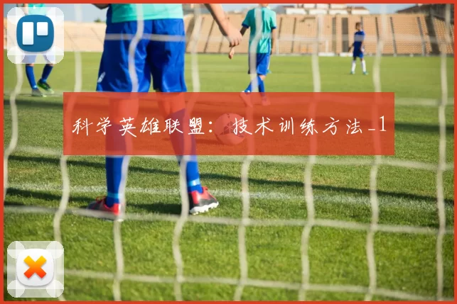 科学英雄联盟：技术训练方法_1