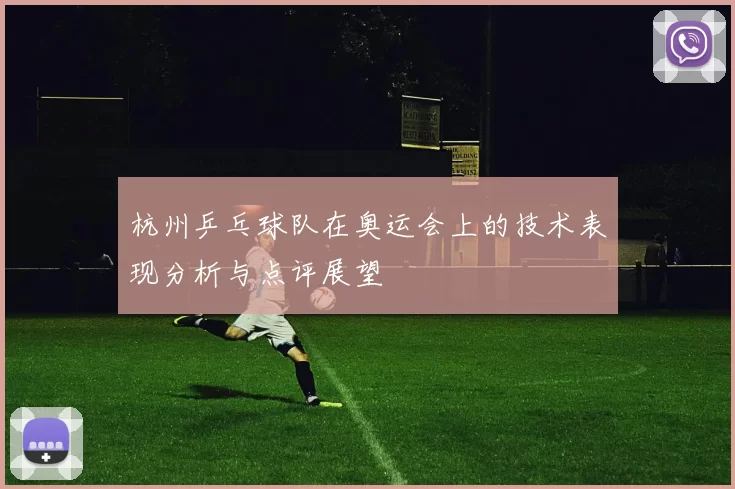 杭州乒乓球队在奥运会上的技术表现分析与点评展望
