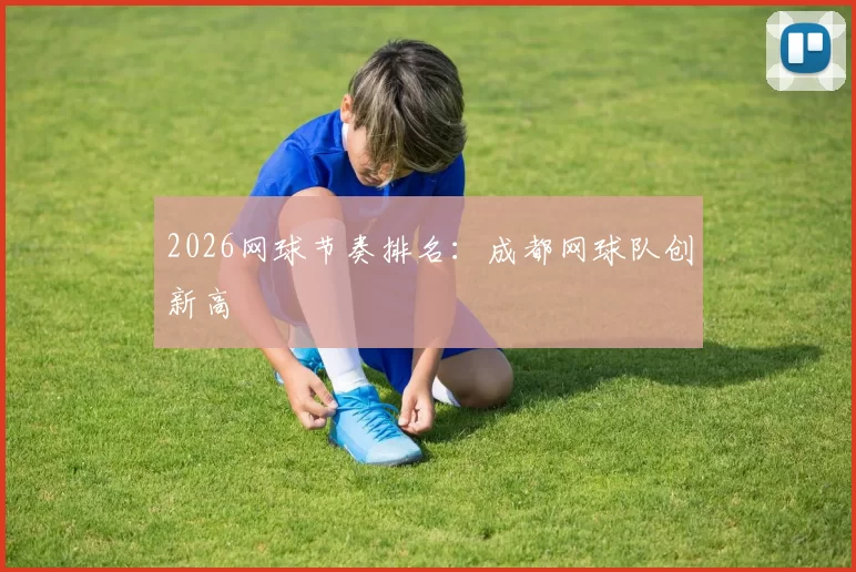 2026网球节奏排名：成都网球队创新高