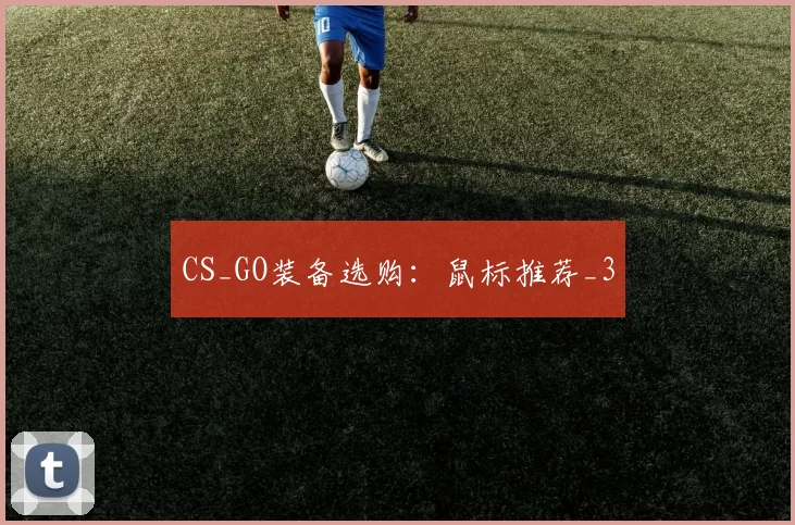 CS_GO装备选购：鼠标推荐_3