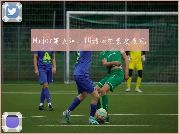 Major赛点评：IG的心理素质表现