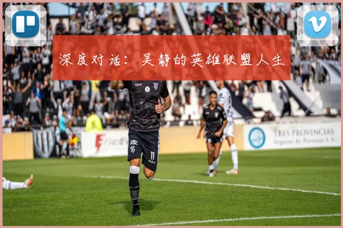 深度对话：吴静的英雄联盟人生