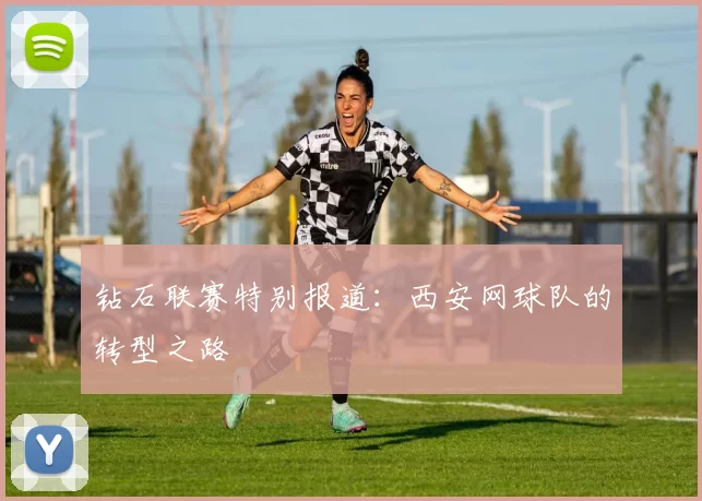 钻石联赛特别报道：西安网球队的转型之路
