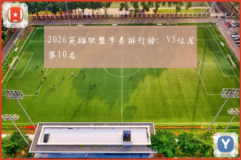 2026英雄联盟节奏排行榜：V5位居第10名