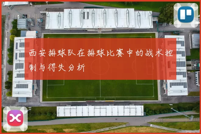 西安排球队在排球比赛中的战术控制与得失分析